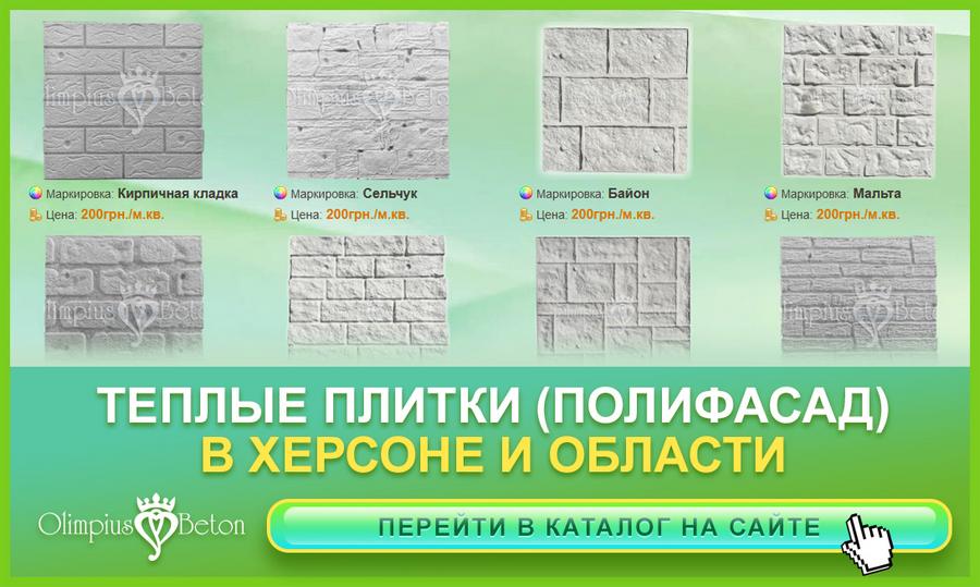 Теплые плитки полифасад термопанели в Херсоне.